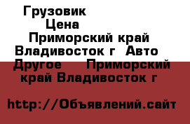 Грузовик nissan atlas › Цена ­ 150 000 - Приморский край, Владивосток г. Авто » Другое   . Приморский край,Владивосток г.